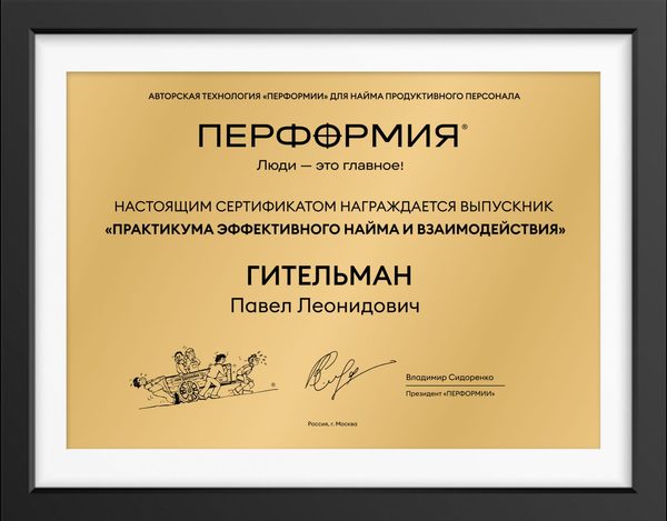 Сертификат выпускника «Практикума эффективного найма и взаимодействия»